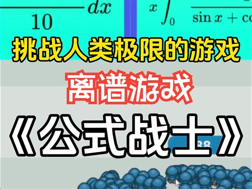 挑战人类极限的休闲数学游戏！《公式战士（Formula Warriors）》