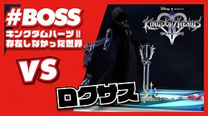 【KH2 FM】VS ロクサス（存在しなかった世界）／クリティカルモード