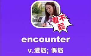 encounter，遭遇，偶遇