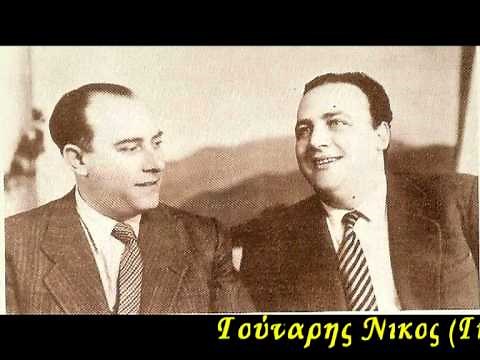 Γούναρης Νίκος (Για τις γυναίκες ζούμε όλοι)1953