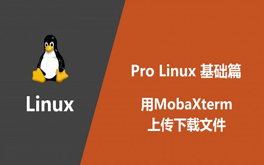 【原创·QG404】Pro Linux 基础篇 | 3-1 用MobaXterm上传下载文件