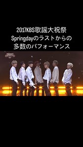Miku★ on Instagram: "2017KBS歌謡大祝祭 Springdayのラストから｢I NEED U｣→｢FOR YOU｣→｢RUN｣→｢FIRE｣→｢Blood Sweat＆Tears｣の数々のダンスに今でも鳥肌がたつ #bts #btsrm #btsjin #btssuga #btsjhope #btsjimin #btsv #btsjungkook #btsarmy #btsarmyforever #防弾少年団 #防弾少年団ナムジュン #防弾少年団ジン #防弾少年団シュガ #防弾少年団ホソク #防弾少年団ジミン #防弾少年団テテ #防弾少年団グク #キムナムジュン #キムソクジン #ミンユンギ #チョンホソク #パクジミン #キムテヒョン #チョンジョングク #kimseokjin #kimseokjinbts #wwh"