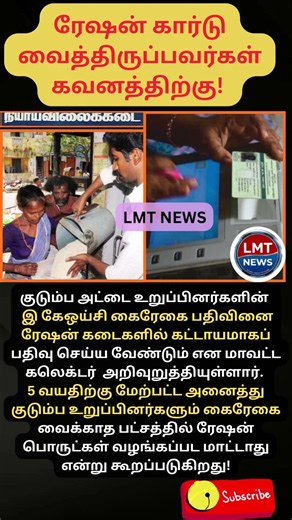 ரேஷன் கார்டு வைத்திருப்பவர்கள் கவனத்திற்கு! கைரேகை கட்டாயம்! 🚨🌾 #Shorts #TamilNews
