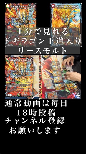 １分で見れるドギラゴン王道入りリースモルト #デュエルマスターズ＃ #デュエマ