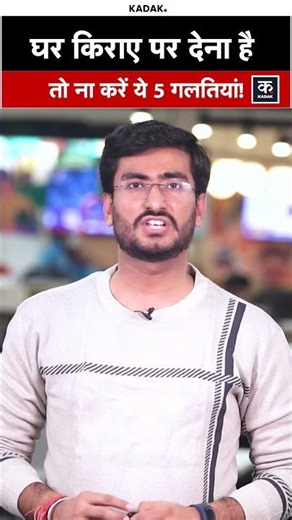 Renting House Tips: घर किराए पर देने से पहले देख लें Video, नहीं तो होगा भारी नुकसान|Property Guide