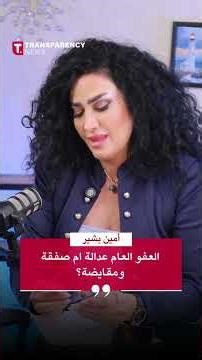 أمين بشير: العفو العام عدالة ام صفقة ومقايضة؟