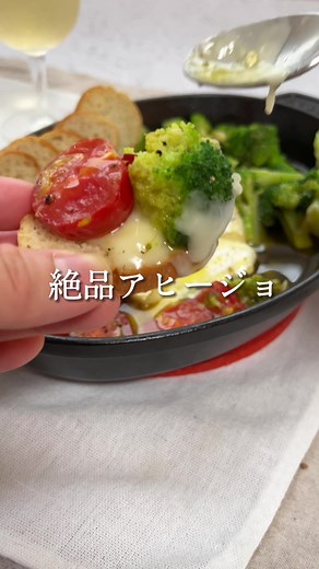 絶品アヒージョ🥹🥂 ⁡ こんばんは、むうです🍺 ⁡ アヒージョがあるだけで、 いつものおうち居酒屋がリッチに🫶 ⁡ 簡単だからこそ、味付けを丁寧に！ ⁡ みんなはどんな具材が好き？ 私はきのこのアヒージョも好きだなぁ🍄 コメント欄で教えて！ ⁡ 【材料🥑】 ミニトマト …5個 ブロッコリー …6個 カマンベール …1個 ⁡◎塩胡椒 ◎にんにく ◎鷹の爪 ⁡ 【手順】 ①カマンベールに6等分の切り込み ②ミニトマトを半分、ブロッコリーをひと口大にカット ③オリーブオイルににんにくと鷹の爪を入れて、ぐつぐつ ④具材を全部いれて塩胡椒する⑤チーズがとろけてきたら完成！ ⁡ 【コツ💡】 ・にんにくはみじん切り、鷹の爪は輪切り ・オリーブオイルは具材の1/3〜半分の量 #簡単おつまみ #おうち居酒屋 #おつまみ #おつまみレ#おつまみレシピ #アヒージョ