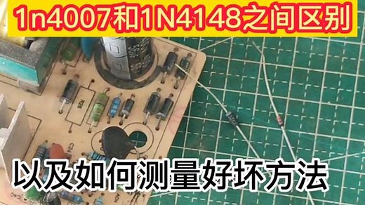 IN4007和1N4148两个二极管之间的区别讲解以及如何使用万用表测量
