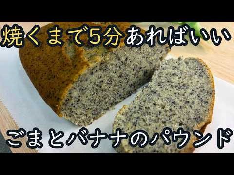 【混ぜて焼くだけ】バターも小麦粉も不要 米粉で作るごまとバナナのパウンドケーキ♪ グルテンフリー
