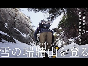 【ソロ登山】雪の瑞牆山を登る。 岩場の上の絶景を目指して。| 標高2230m | 日本百名山 |
