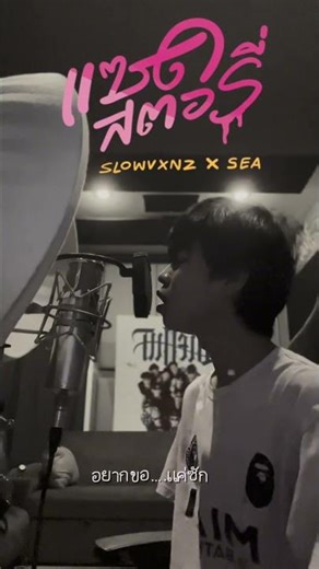 เพลงนี้ได้รมณ์มั้ยคับ ? SLOWVXNZ x SEA "เเซดสตอรี่" พร้อมฟังเเล้ว!