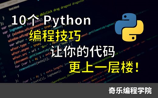 10个Python编程技巧 让你的代码更上一层楼