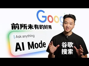 现在的「谷歌搜索」，前所有未的好用~ AI Mode & AI Overview