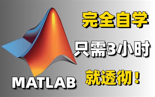【MATLAB速成】这可能是全网最适合初学者入门的MATLAB教程了！花3小时就能从入门到精通，草履虫都能听懂！