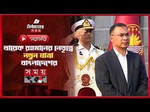 তারেক রহমানের নেতৃত্বে নতুন যাত্রা বাংলাদেশের | SOMOY TV LIVE | সময় টিভি লাইভ | Oath Ceremony