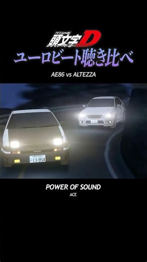 ユーロビート聴き比べ4#頭文字d #initiald #イニシャルd #ユーロビート #eurobeat #shorts #聴き比べ