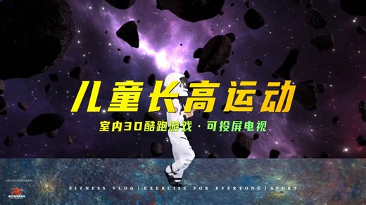 室内运动玩起来～更适合幼儿园中小学的跑酷游戏～ #vr体验 #跑酷游戏 #长高操 #运动 #儿童长高操