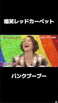 #パンクブーブー #漫才 #お笑い芸人 #お笑い #爆笑レッドカーペット