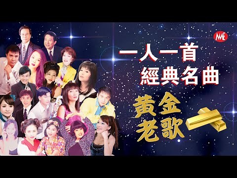【黃金老歌】星馬台群星《一人一首經典名曲》難忘的不朽經典精選 Unforgettable Mandarin Oldies 70's 80's 90's (歌詞版 Lyrics Video)