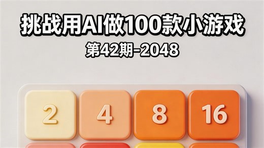 挑战用AI做100款小游戏 第42期-2048