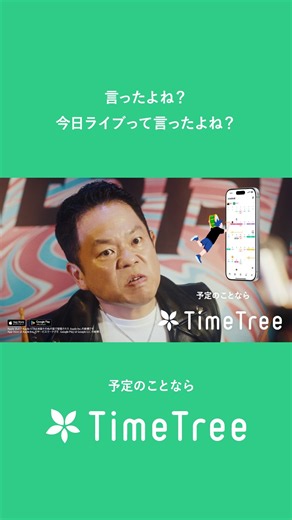 カレンダーシェアアプリTimeTree新TVCM「言ったよね？（サークル）」篇 6秒｜ダイアン出演