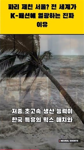 파리 제친 서울? 전 세계가 K-패션에 열광하는 진짜 이유