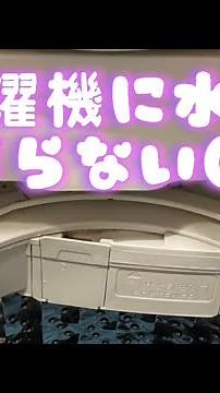 洗濯機に水が溜まらなくなったんだけど！！どんどん水が流れていく！！