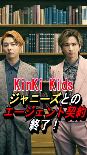 【KinKi Kids】ジャニーズとのエージェント契約終了 #kinkikids #domoto #堂本光一 #堂本剛 #ジャニーズ #shorts