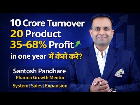 10 Crore Turnover। 35-68% Profit। One Year। कैसे करे #santoshpandhare #pharma #growth #mr #marketing