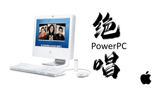 【古董电脑测评】PowerPC之绝唱！一代宗师iMac G5