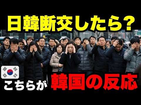 「日韓断交したらどうなる？」当然すぎる結果に…韓国人のダメージが想像以上に凄いことに！【海外の反応】