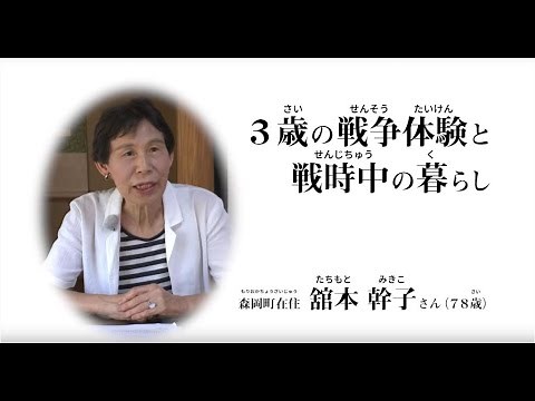 戦争体験を語る「３歳の戦争体験と戦時中の暮らし」