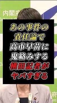 絶対に言ってはいけない質問でダル絡みする横田記者に高市氏がブチギレ #横田記者 #自民党