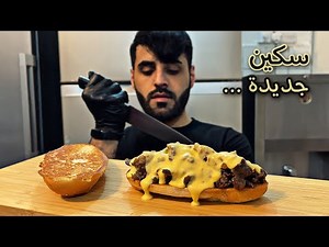 فيلي جيز ستيك بلحم الواقيو الأسترالي 🥩 + صوص جبن المطاعم 🔥