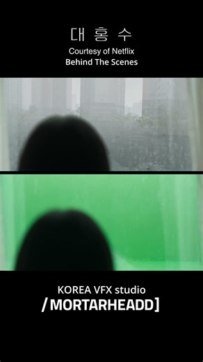 대홍수 | VFX Breakdown | MORTARHEADD