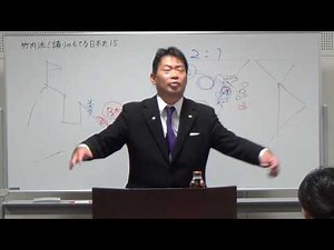 竹内流！誇りのもてる日本史15（明治時代～日露戦争）竹内睦泰 日本歴史文化研究機