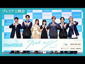 【完全版】舞台挨拶＆プレミア上映会 ／ ストロボ・エッジ Season１【WOWOW】