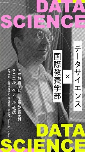 データサイエンス×国際教養学部