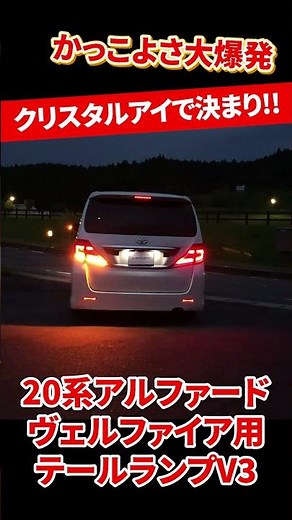【クリスタルアイ】20系ヴェルファイア/アルファード用 ファイバーフルLEDテールランプ V3