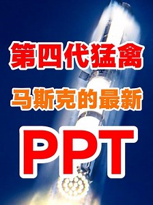 马斯克又又又发了个大PPT 搭载猛禽V3的星舰第十二次试飞还没开始，马斯克的第四代猛禽发动机已经公布了