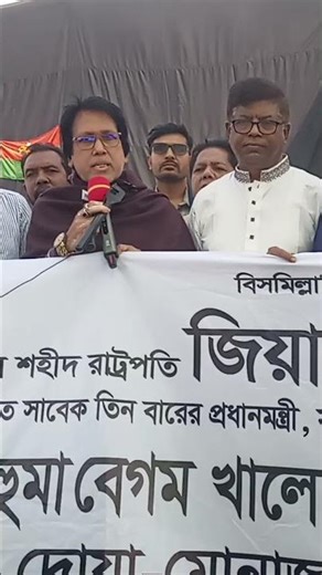 মরহুম দেশ নেত্রীর রুহের মাগফেরাত কামানোর জন্য মূল্যবান বক্তব্য রাখলেন জাতীয়তাবাদী দল বিএনপি