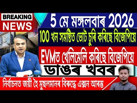 5 May Assamese News Today | Assamese News Today/Axomiya News/Mamata Banerjee/Assam/IsmailTechnology