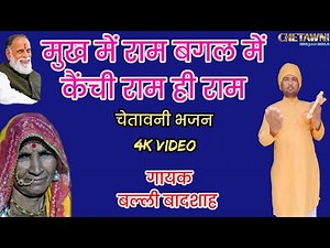 मुख में राम बगल में केंची राम ही राम|गायक बल्ली बादशाह|MUKH ME RAM BAGAL ME |CHETAWNI BHAJAN MALA