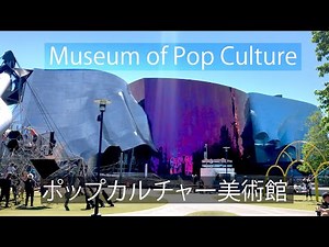 Museum of Pop Culture (MoPOP) ポップカルチャー美術館