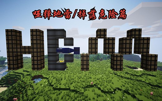 从入门到核战贩子！你能见到的最详细HBM教程-哑弹地雷/掉落危险篇