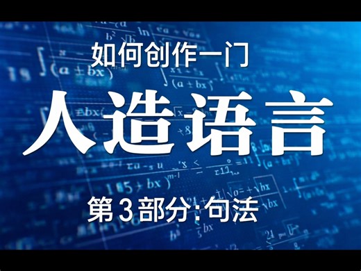 【搬运】如何创作一门人造语言（Part 3 句法）