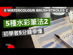 5 Watercolour Brushstrokes EP2