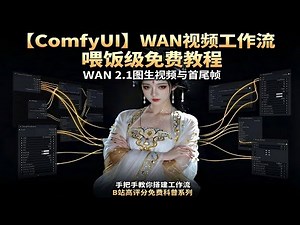 图生视频-首尾帧，一篇看懂—ComfyUI喂饭级教程第十三期---万象视频图生视频及首尾帧视频详解（ComfyUI-N8N全系列免费教程）