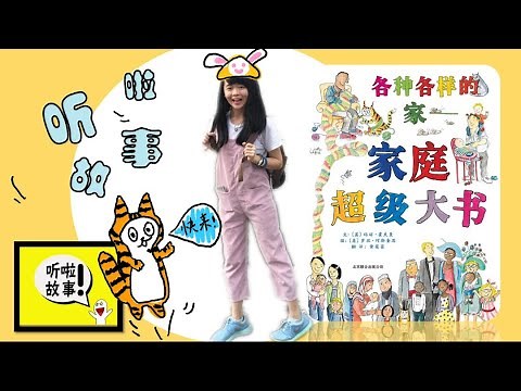 绘本分享：你的家，我的家，是哪一种家呢？《各种各样的家——家庭超级大书》 PictureBook: The Big Great Book of Families