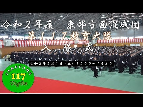 令和２年度 東部方面混成団 第１１７教育大隊 入隊式